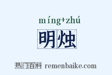 明烛是什么意思的图片